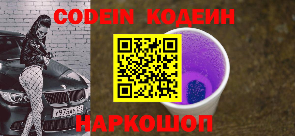 Кодеиновый сироп Lean Purple Drank Моздок